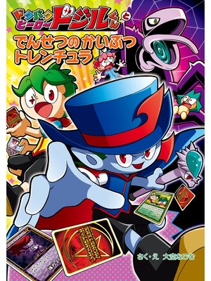 cover image of ドタバタヒーロー　ドジルくんと　でんせつの　かいぶつ　トレンチュラ